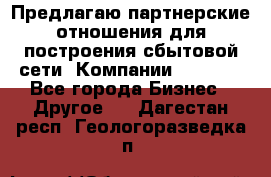 Предлагаю партнерские отношения для построения сбытовой сети  Компании Vision. - Все города Бизнес » Другое   . Дагестан респ.,Геологоразведка п.